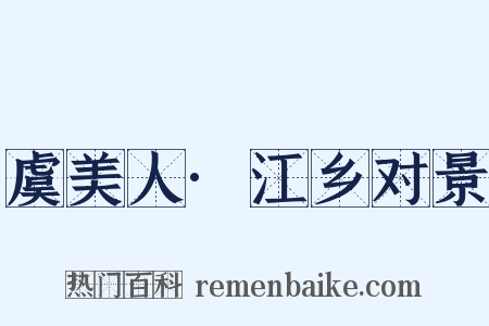 虞美人·江乡对景是什么意思的图片